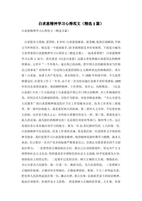 白求恩精神学习心得范文(精选3篇)