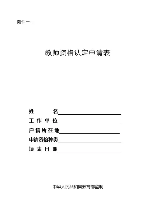 教师资格证认定申请表