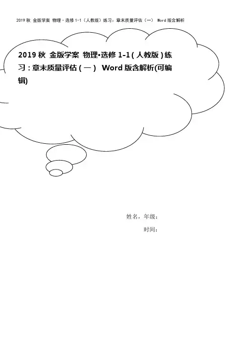 2019秋 金版学案 物理·选修1-1(人教版)练习：章末质量评估(一) Word版含解析