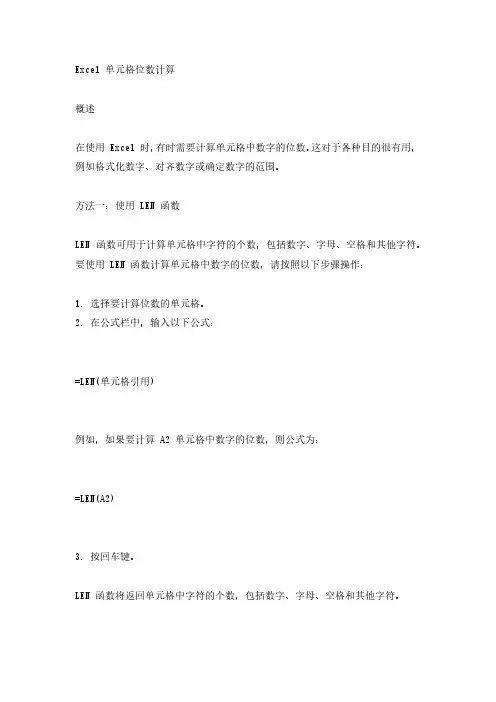 excel单元格位数计算
