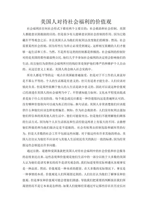 美国人对待社会福利的价值观