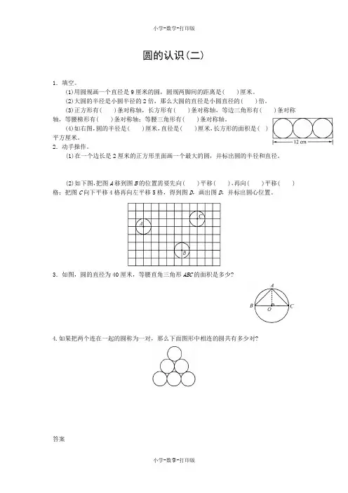 北师大版-数学-六年级上册-【高效课堂】《圆的认识(二)》拓展练习