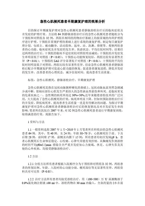 急性心肌梗死患者早期康复护理的效果分析