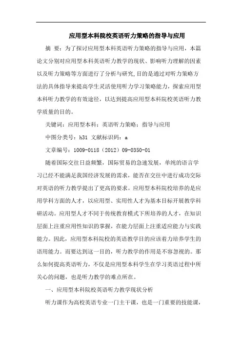 应用型本科院校英语听力策略指导应用论文