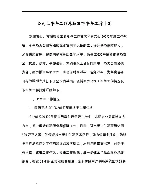 公司上半年工作总结及下半年工作计划(最新篇)