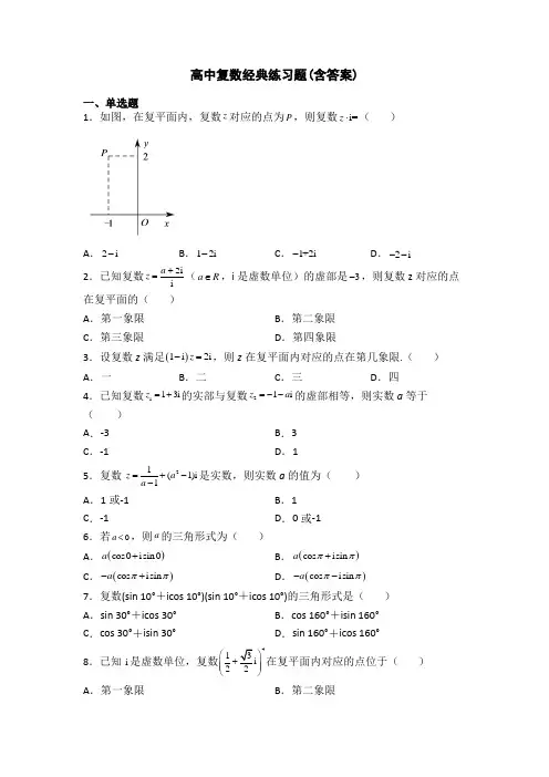 高中复数经典练习题(含答案)
