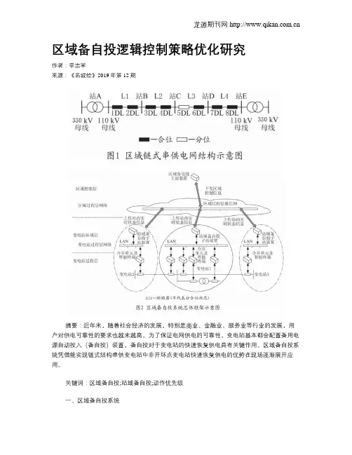区域备自投逻辑控制策略优化研究
