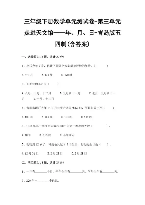 三年级下册数学单元测试卷-第三单元 走进天文馆——年、月、日-青岛版五四制(含答案)