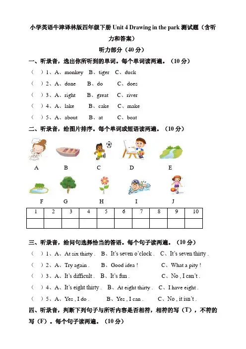 苏教牛津译林版四年级英语下册Unit4Drawinginthepark测试题(含听力和答案)