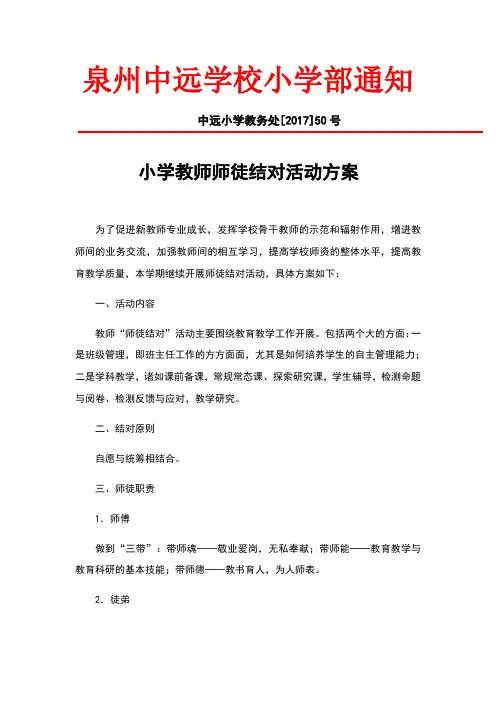 小学教师师徒结对活动实施方案
