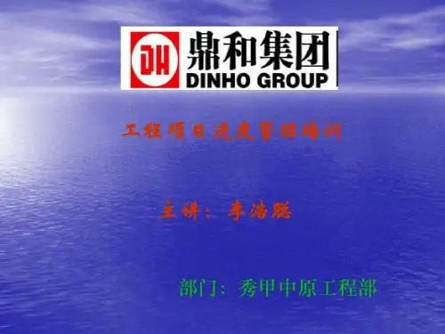 鼎和工程项目进度管理讲座