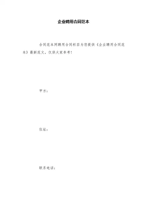 企业聘用合同范本