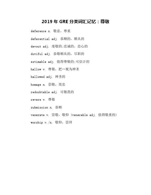 2019年GRE分类词汇记忆：尊敬(1)
