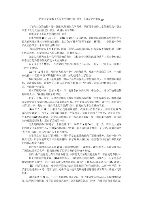 高中语文课本《飞向太空的航程》原文 飞向太空的航程ppt