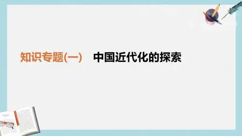 中考历史二轮复习知识专题1中国近代化的探索课件新人教版
