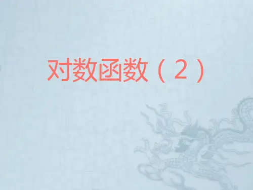 高一数学对数函数 苏教版
