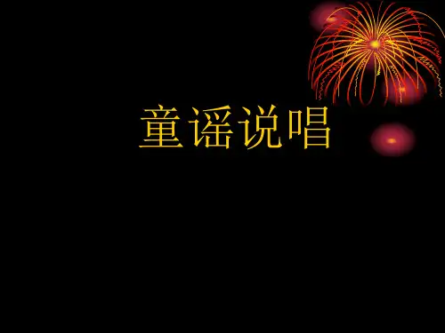 童谣说唱