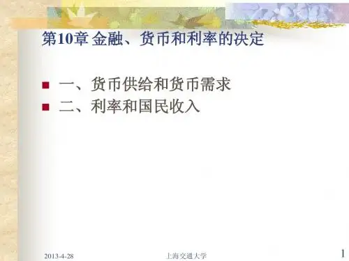 第十章 金融、货币和利率的决定(1)