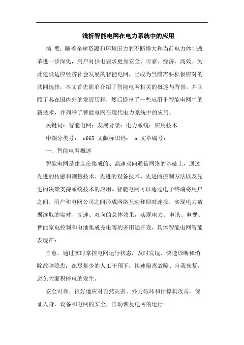 浅析智能电网在电力系统中的应用