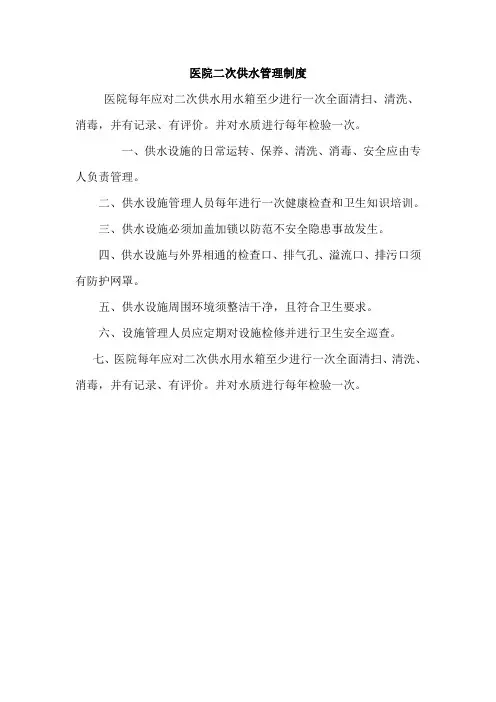 医院二次供水管理制度