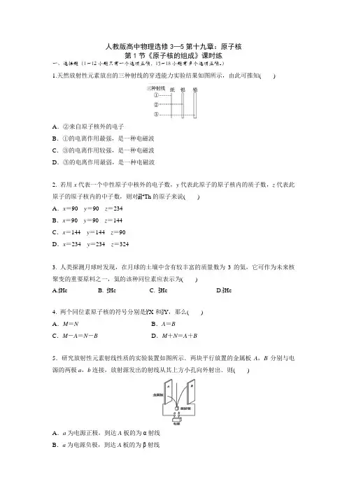 教版高二物理选修3—5第十九章：原子核第1节《原子核的组成》课时练