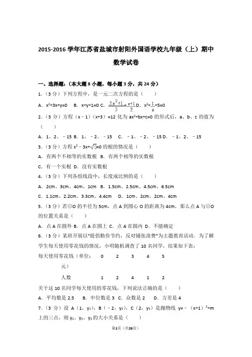 【精品】2016年江苏省盐城市射阳外国语学校九年级上学期期中数学试卷带解析答案