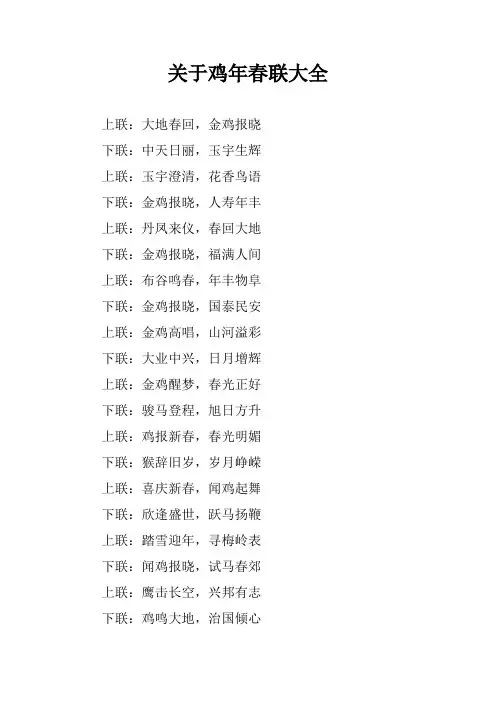 关于鸡年春联大全