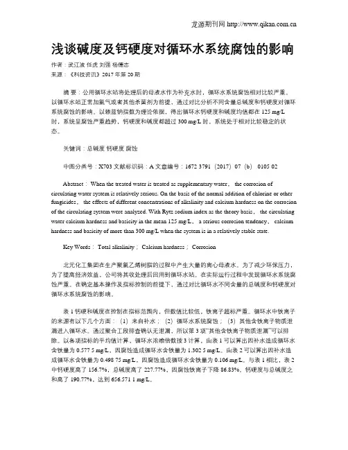 浅谈碱度及钙硬度对循环水系统腐蚀的影响