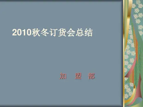 加盟部订货会总结