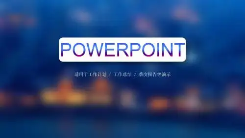 最新漂亮朦胧虚化背景IOS风动态PPT模板