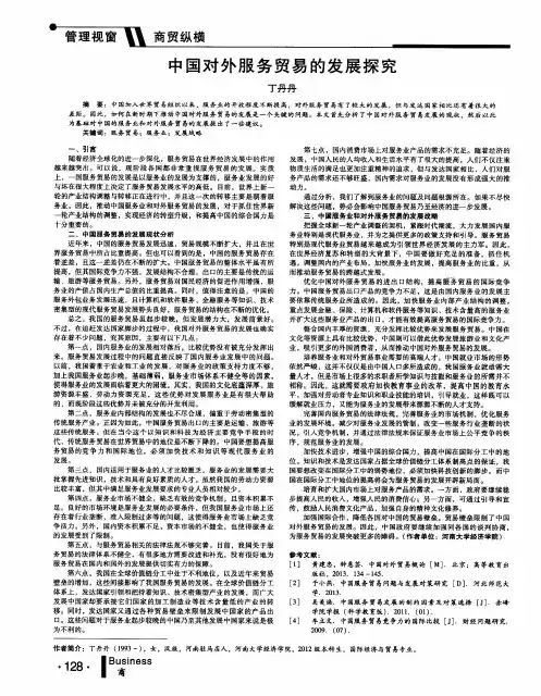 中国对外服务贸易的发展探究