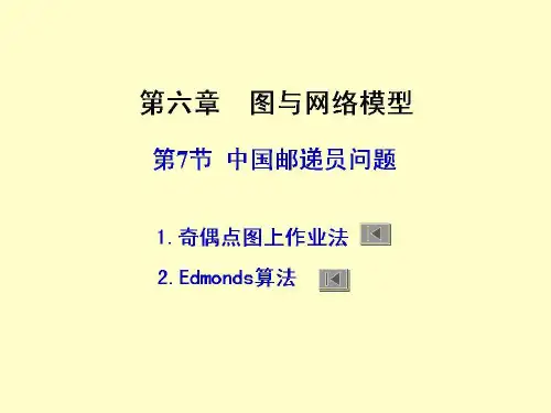 运筹学第六章 图与网络模型 第7节 中国邮递员问题