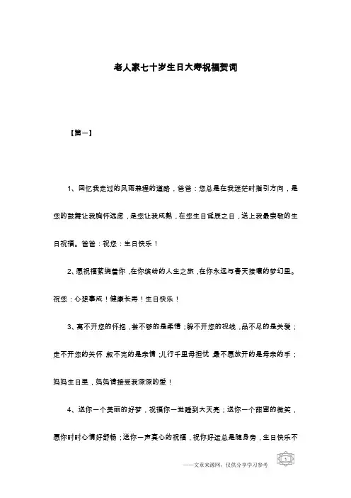 老人家七十岁生日大寿祝福贺词