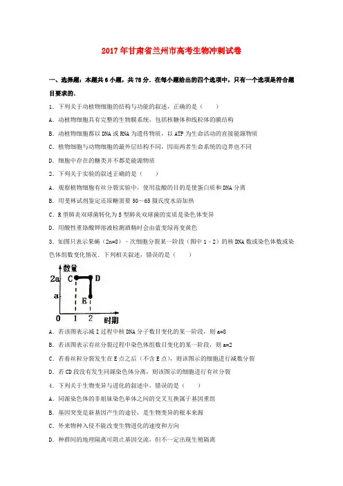 甘肃兰州市2017届高三生物冲刺试卷(含解析)