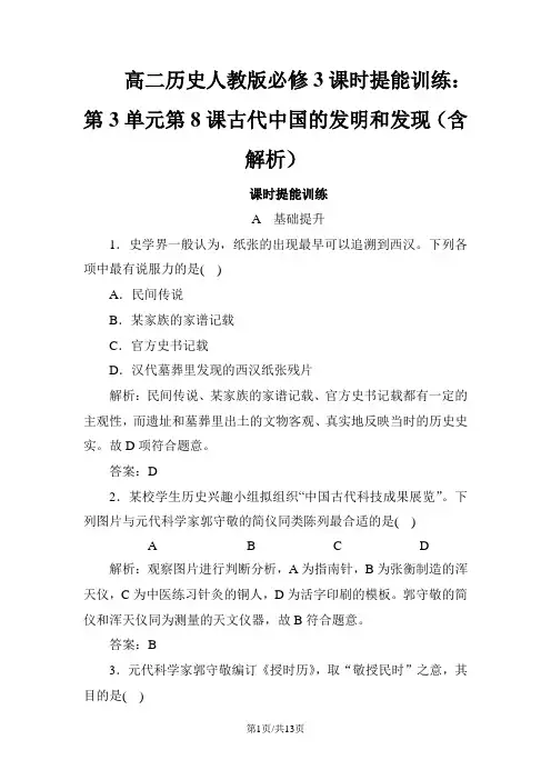 高二历史人教版必修3课时提能训练：第3单元第8课古代中国的发明和发现(含解析)
