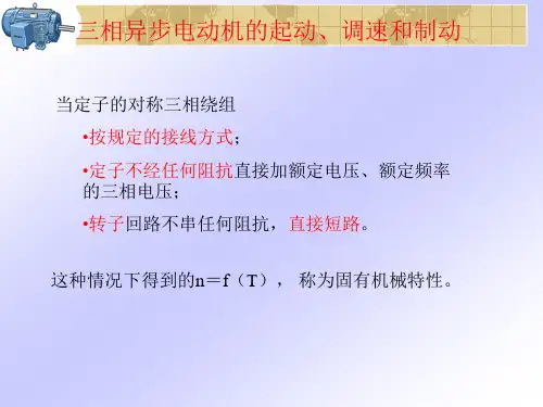 电机学教学课件：三相异步电动机的起动、调速和制动