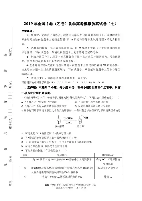2019年全国Ⅰ卷(乙卷)化学高考模拟仿真试卷(七)含答案及评分标准