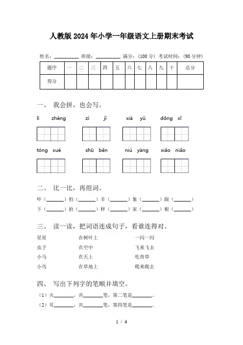 人教版2024年小学一年级语文上册期末考试
