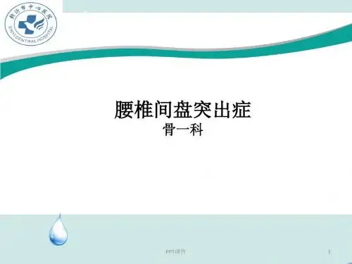 腰椎间盘突出症症状诊断治疗 ppt课件