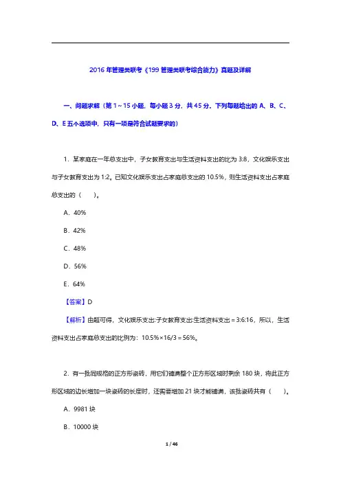 2016年管理类联考《199管理类联考综合能力》真题及详解【圣才出品】