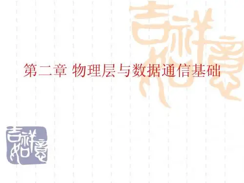 第二章 物理层与数据通信基础