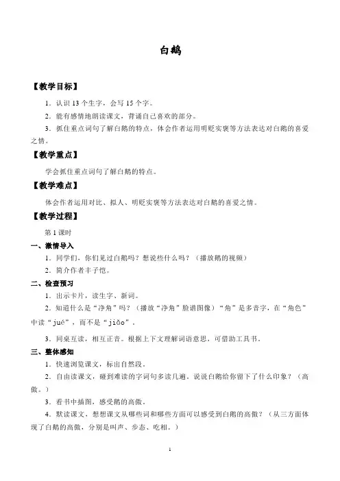 人教部编版四年级下册语文《白鹅》教案