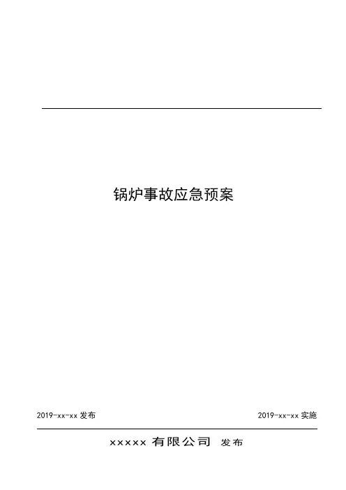 锅炉事故应急预案