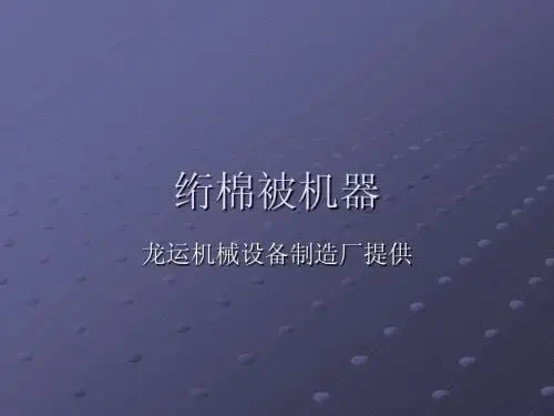 绗棉被机器