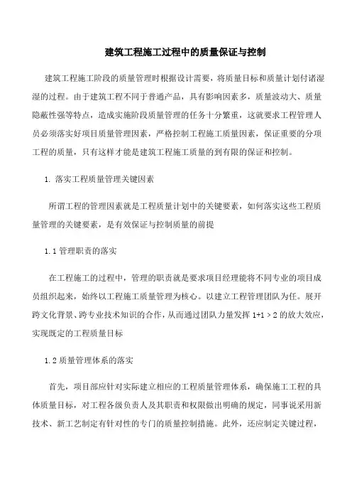 建筑工程施工过程中的质量保证与控制