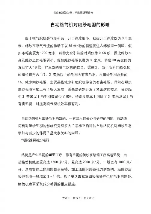 自动络筒机对细纱毛羽的影响