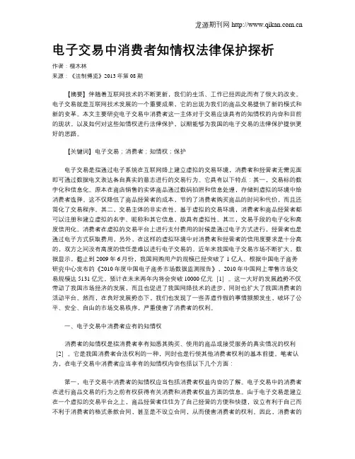 电子交易中消费者知情权法律保护探析