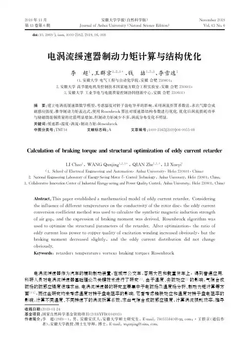 电涡流缓速器制动力矩计算与结构优化