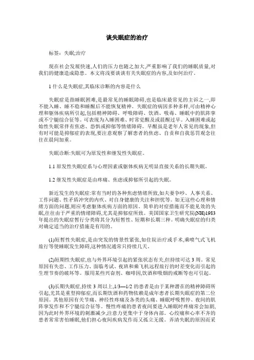 谈失眠症的治疗