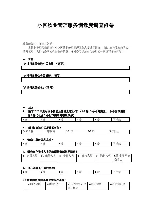 物业满意度调查问卷